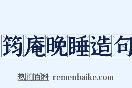 筠庵晚睡造句是什么意思的图片